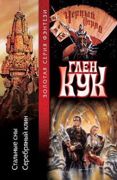 Глен Кук - Стальные сны. Серебряный Клин