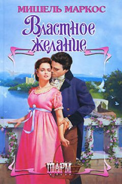 Мишель Маркос - Властное желание