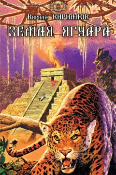 Кирилл Кириллов - Земля ягуара