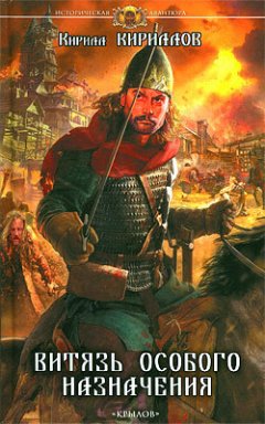Кирилл Кириллов - Витязь особого назначения