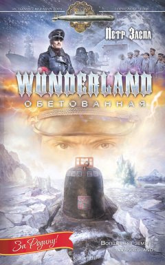 Петр Заспа - Wunderland обетованная