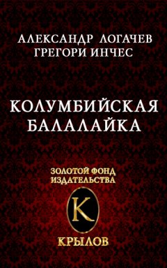 Александр Логачев - Колумбийская балалайка