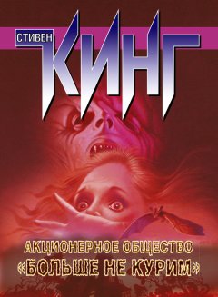Стивен Кинг - Акционерное общество «Больше не курим» (сборник)