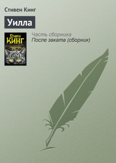 Стивен Кинг - Уилла