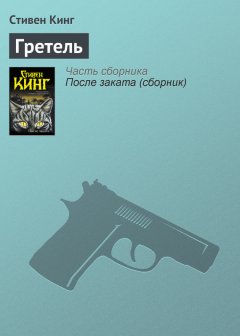 Стивен Кинг - Гретель