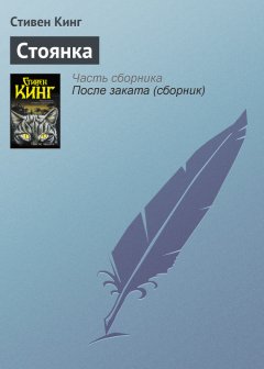 Стивен Кинг - Стоянка