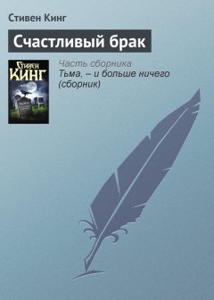 Стивен Кинг - Счастливый брак