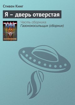 Стивен Кинг - Я – дверь отверстая