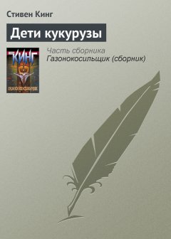 Стивен Кинг - Дети кукурузы