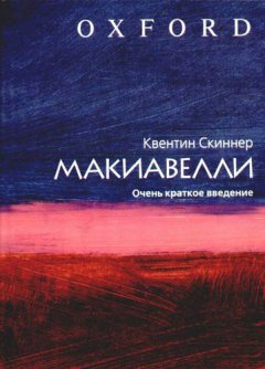 Квентин Скиннер - Макиавелли. Очень краткое введение