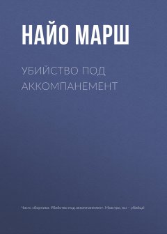 Найо Марш - Убийство под аккомпанемент