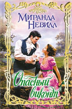 Миранда Невилл - Опасный виконт