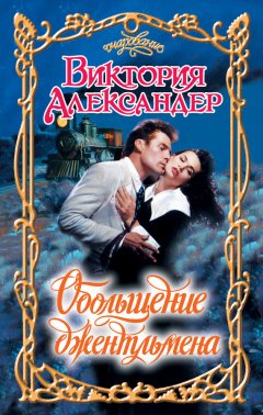 Виктория Александер - Обольщение джентльмена