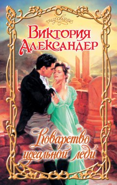 Виктория Александер - Коварство идеальной леди