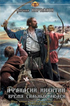 Кирилл Кириллов - Афанасий Никитин: Время сильных людей