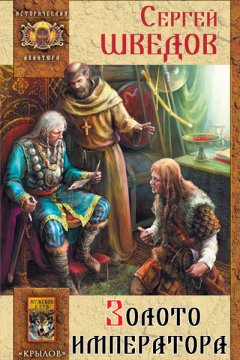 Сергей Шведов - Золото императора