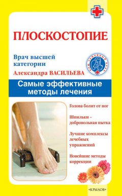 Александра Васильева - Плоскостопие. Самые эффективные методы лечения