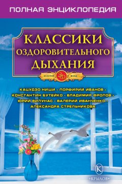 Н. Казимирчик - Классики оздоровительного дыхания. Полная энциклопедия