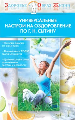 Н. Казимирчик - Универсальные настрои на оздоровление по Г. Н. Сытину