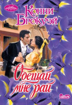 Конни Брокуэй - Обещай мне рай