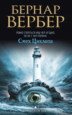 Бернар Вербер - Смех Циклопа