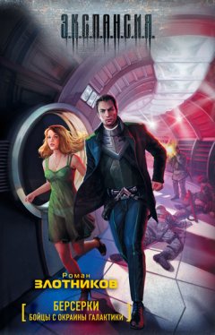Роман Злотников - Бойцы с окраины галактики
