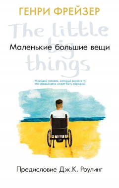 Генри Фрейзер - Маленькие большие вещи