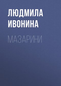 Людмила Ивонина - Мазарини