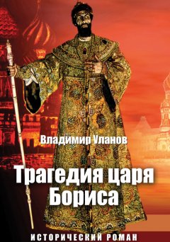 Владимир Уланов - Трагедия царя Бориса