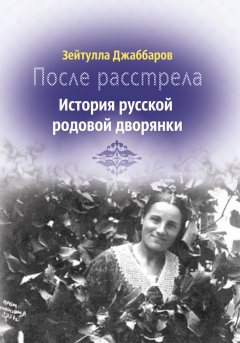 Зейтулла Джаббаров - После расстрела. История русской родовой дворянки