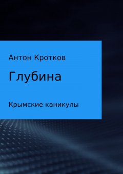 Антон Кротков - Глубина