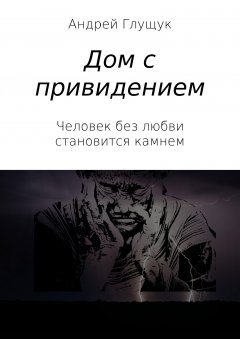 Андрей Глущук - Дом с привидением