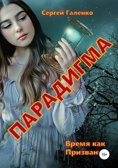 Сергей Галенко - Время как призвание. Парадигма