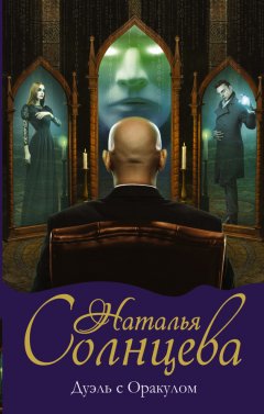 Наталья Солнцева - Дуэль с Оракулом