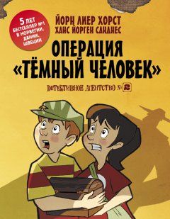 Йорн Лиер Хорст - Детективное агентство №2. Операция «Темный человек»