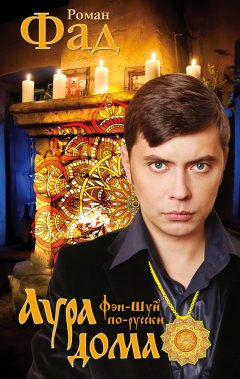 Роман Фад - Аура дома