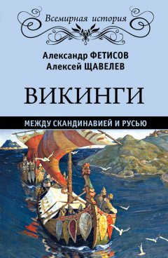 Александр Фетисов - Викинги. Между Скандинавией и Русью