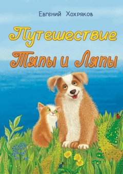 Евгений Хохряков - Путешествие Тяпы и Ляпы