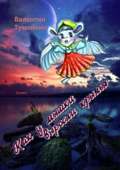 Валентин Тумайкин - Как у мышки выросли крылья