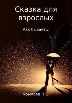 Наталья Крылова - Сказка для взрослых. Как бывает…