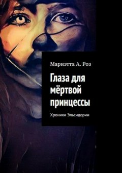Мариэтта Роз - Глаза для мёртвой принцессы