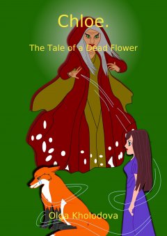 Olga Kholodova - Chloe. The Tale of a Dead Flower