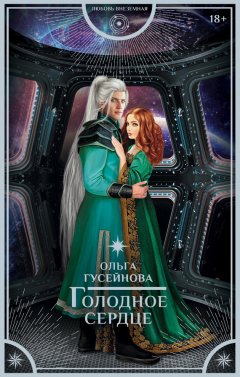 Ольга Гусейнова - Голодное сердце