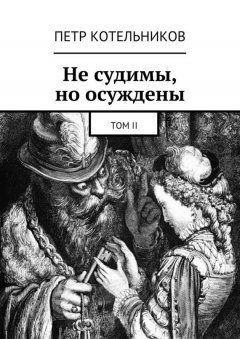 Петр Котельников - Не судимы, но осуждены. Том II