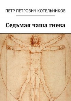 Петр Котельников - Седьмая чаша гнева