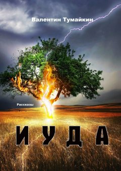 Валентин Тумайкин - Иуда. Рассказы