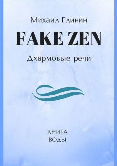 Михаил Глинин - FAKE ZEN: Дхармовые речи. Книга воды