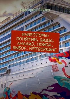 Маргарита Акулич - Инвесторы: понятия, виды, анализ, поиск, выбор. Нетворкинг
