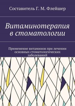 Г. Флейшер - Витаминотерапия в стоматологии. Применение витаминов при лечении основных стоматологических заболеваний