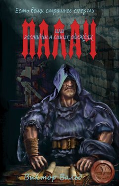 Виктор Вальд - Палач